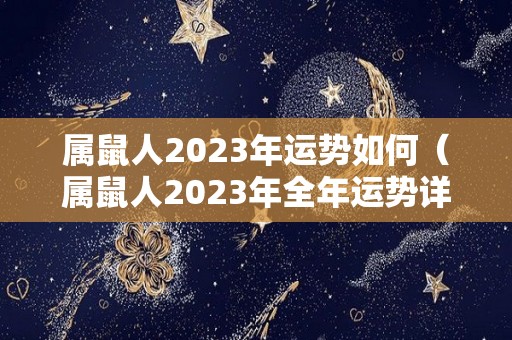 属鼠人2023年运势如何（属鼠人2023年全年运势详解）