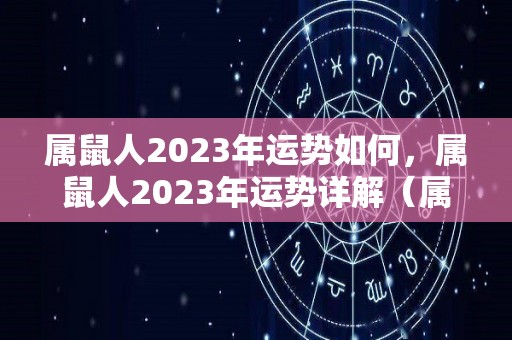 属鼠人2023年运势如何，属鼠人2023年运势详解（属鼠的人2023年的运势及运程）