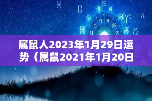 属鼠人2023年1月29日运势（属鼠2021年1月20日运势）