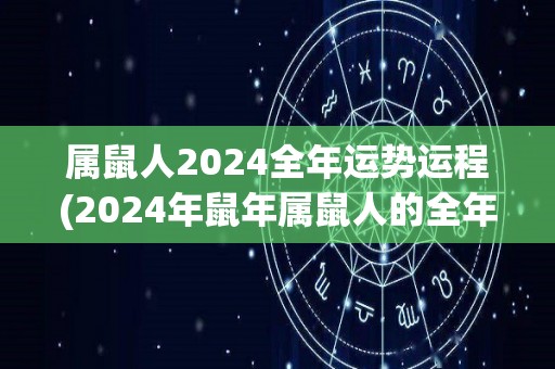 属鼠人2024全年运势运程(2024年鼠年属鼠人的全年运势预测)