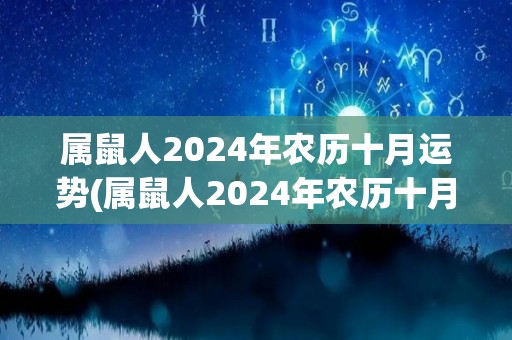属鼠人2024年农历十月运势(属鼠人2024年农历十月运势解析)