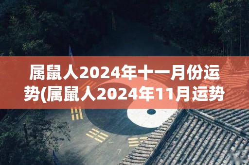 属鼠人2024年十一月份运势(属鼠人2024年11月运势预测)