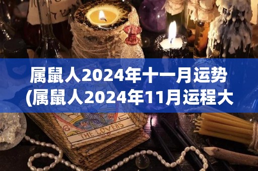 属鼠人2024年十一月运势(属鼠人2024年11月运程大幅提升！)