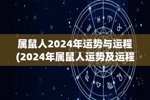 属鼠人2024年运势与运程(2024年属鼠人运势及运程详解)