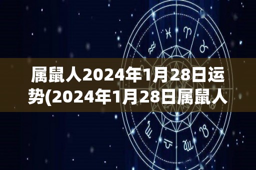 属鼠人2024年1月28日运势(2024年1月28日属鼠人运势预测)