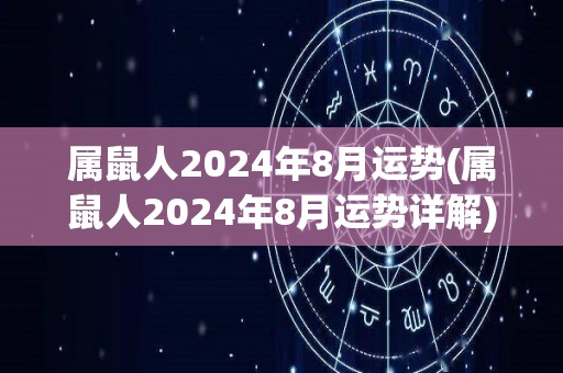 属鼠人2024年8月运势(属鼠人2024年8月运势详解)