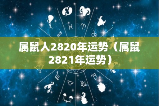 属鼠人2820年运势（属鼠2821年运势）