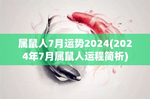 属鼠人7月运势2024(2024年7月属鼠人运程简析)
