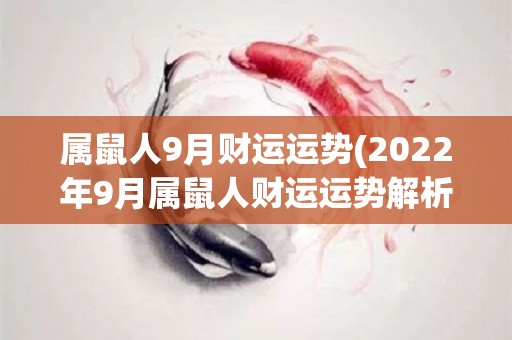 属鼠人9月财运运势(2022年9月属鼠人财运运势解析)