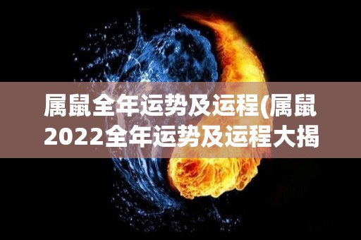 属鼠全年运势及运程(属鼠2022全年运势及运程大揭秘)