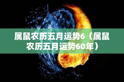 属鼠农历五月运势6（属鼠农历五月运势60年）