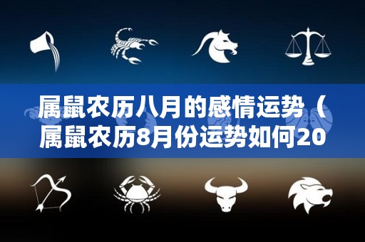 属鼠农历八月的感情运势（属鼠农历8月份运势如何2021年）