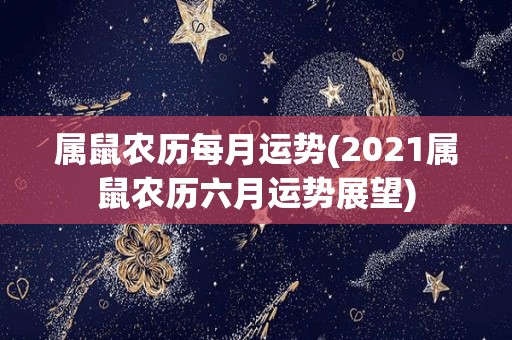 属鼠农历每月运势(2021属鼠农历六月运势展望)