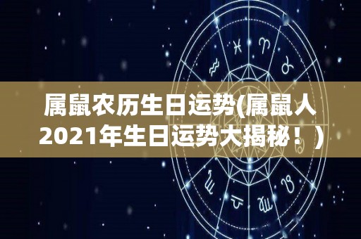 属鼠农历生日运势(属鼠人2021年生日运势大揭秘！)
