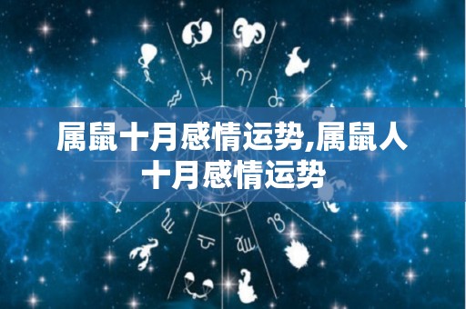 属鼠十月感情运势,属鼠人十月感情运势
