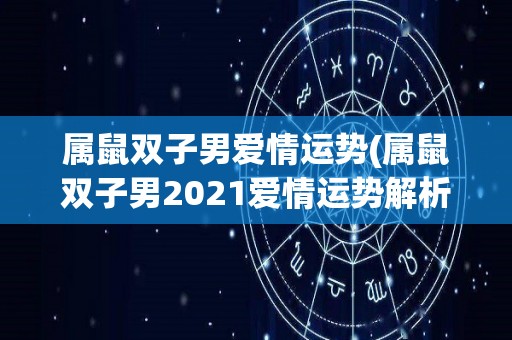 属鼠双子男爱情运势(属鼠双子男2021爱情运势解析)