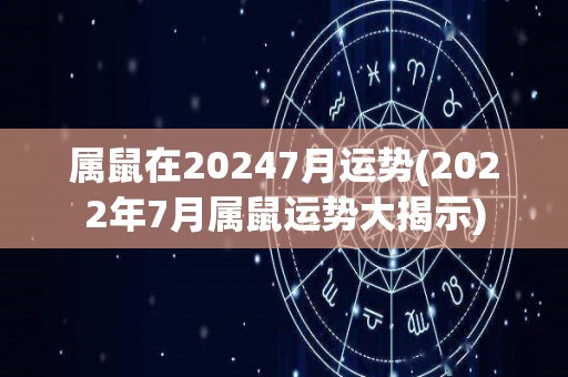 属鼠在20247月运势(2022年7月属鼠运势大揭示)