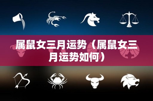 属鼠女三月运势（属鼠女三月运势如何）