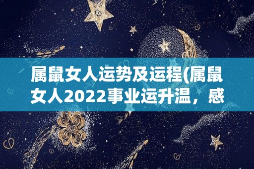 属鼠女人运势及运程(属鼠女人2022事业运升温，感情运稳定新标题：鼠女2022事业感情双丰收)