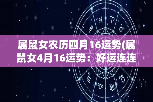 属鼠女农历四月16运势(属鼠女4月16运势：好运连连，事业爱情两得意)