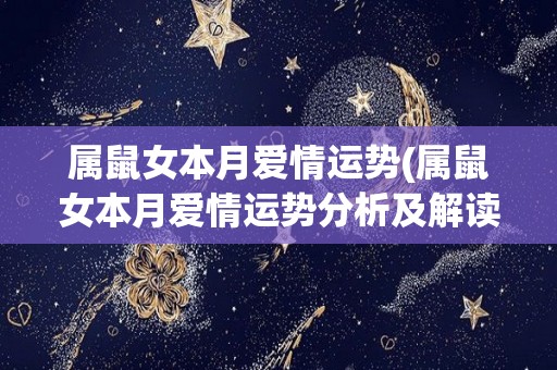 属鼠女本月爱情运势(属鼠女本月爱情运势分析及解读)