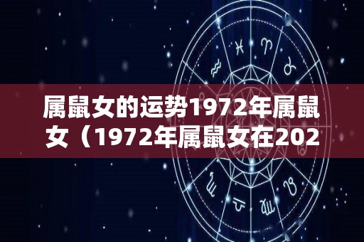 属鼠女的运势1972年属鼠女（1972年属鼠女在2022年的运程）