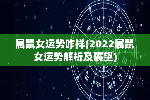 属鼠女运势咋样(2022属鼠女运势解析及展望)