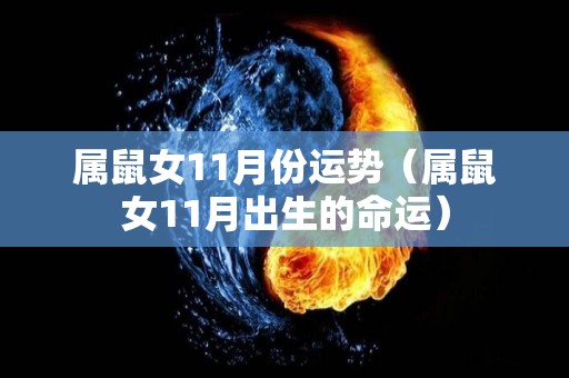 属鼠女11月份运势（属鼠女11月出生的命运）