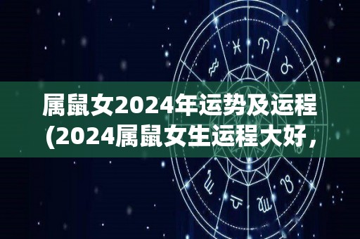 属鼠女2024年运势及运程(2024属鼠女生运程大好，事业爱情双丰收！)