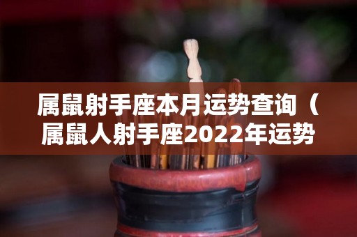 属鼠射手座本月运势查询（属鼠人射手座2022年运势）