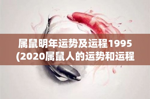 属鼠明年运势及运程1995(2020属鼠人的运势和运程：预示着好运的一年！)