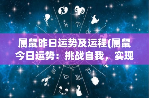 属鼠昨日运势及运程(属鼠今日运势：挑战自我，实现目标)