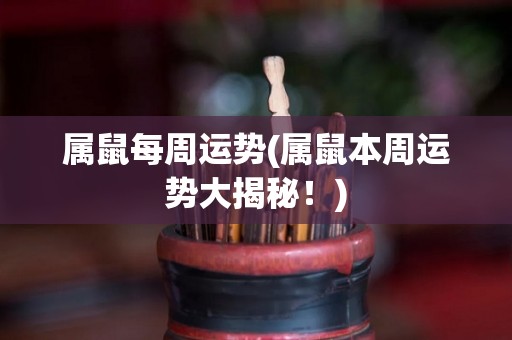 属鼠每周运势(属鼠本周运势大揭秘！)