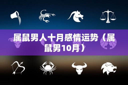 属鼠男人十月感情运势（属鼠男10月）