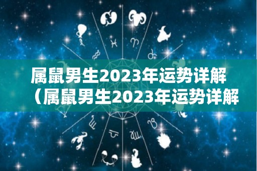 属鼠男生2023年运势详解（属鼠男生2023年运势详解图）