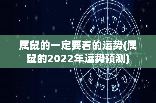 属鼠的一定要看的运势(属鼠的2022年运势预测)