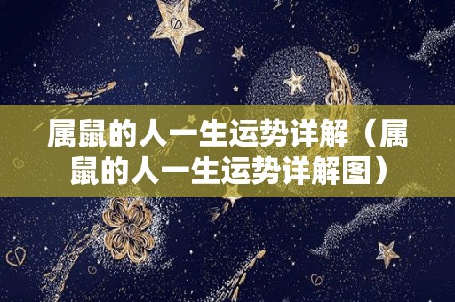 属鼠的人一生运势详解（属鼠的人一生运势详解图）