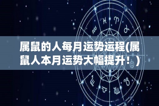 属鼠的人每月运势运程(属鼠人本月运势大幅提升！)