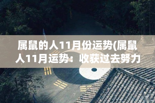 属鼠的人11月份运势(属鼠人11月运势：收获过去努力，迎来新的开始。)