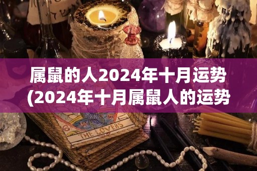 属鼠的人2024年十月运势(2024年十月属鼠人的运势预测)