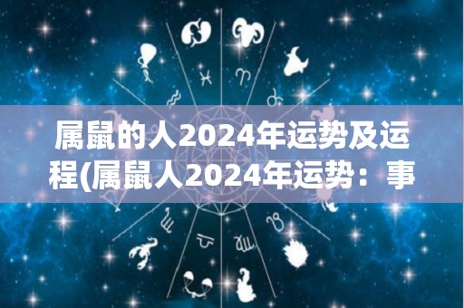 属鼠的人2024年运势及运程(属鼠人2024年运势：事业顺利，财运亨通)