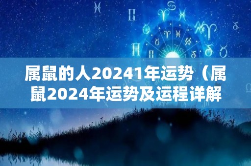 属鼠的人20241年运势（属鼠2024年运势及运程详解）