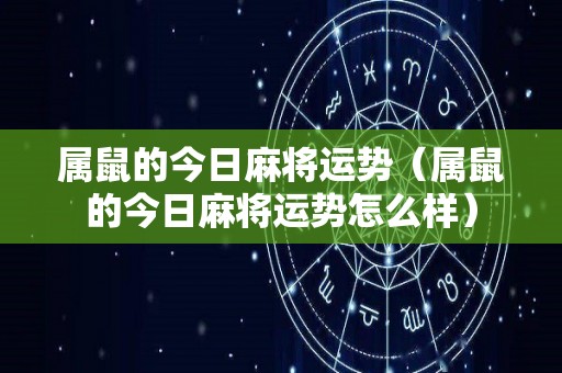 属鼠的今日麻将运势（属鼠的今日麻将运势怎么样）