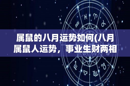 属鼠的八月运势如何(八月属鼠人运势，事业生财两相宜)