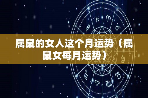 属鼠的女人这个月运势（属鼠女每月运势）