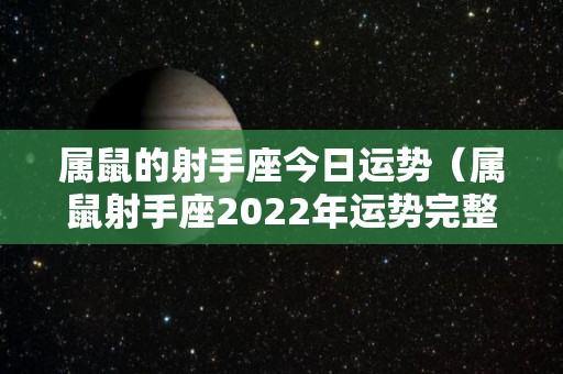 属鼠的射手座今日运势（属鼠射手座2022年运势完整版）