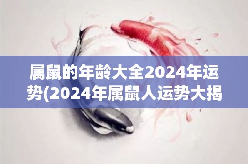 属鼠的年龄大全2024年运势(2024年属鼠人运势大揭秘，全年财运亨通、工作顺利！)