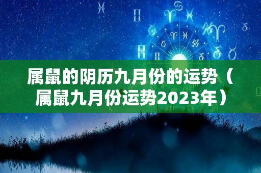 属鼠的阴历九月份的运势（属鼠九月份运势2023年）