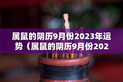 属鼠的阴历9月份2023年运势（属鼠的阴历9月份2023年运势怎么样）