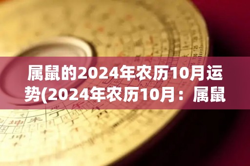 属鼠的2024年农历10月运势(2024年农历10月：属鼠人事业顺展，财运亨通)